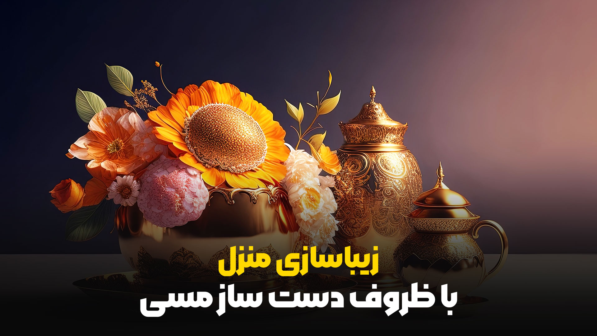 چگونه می‌توان ظروف دست‌ساز مسی را در دکوراسیون داخلی به کار برد و زیبایی را افزایش داد؟