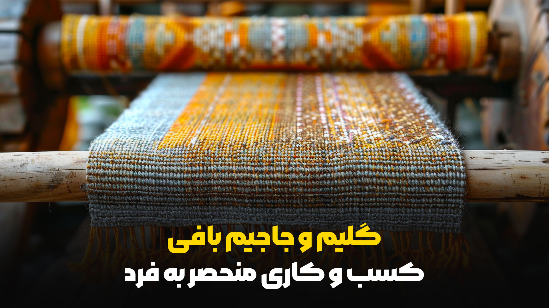 هنر گلیم و جاجیم بافی: کسب و کار منحصر به فرد با پتانسیل بازار پررونق