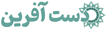 دست آفرین